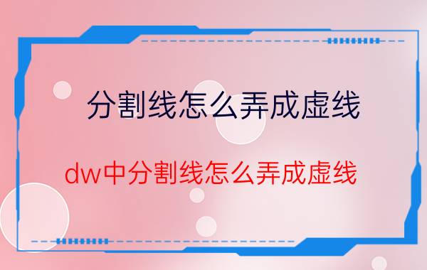 分割线怎么弄成虚线 dw中分割线怎么弄成虚线？